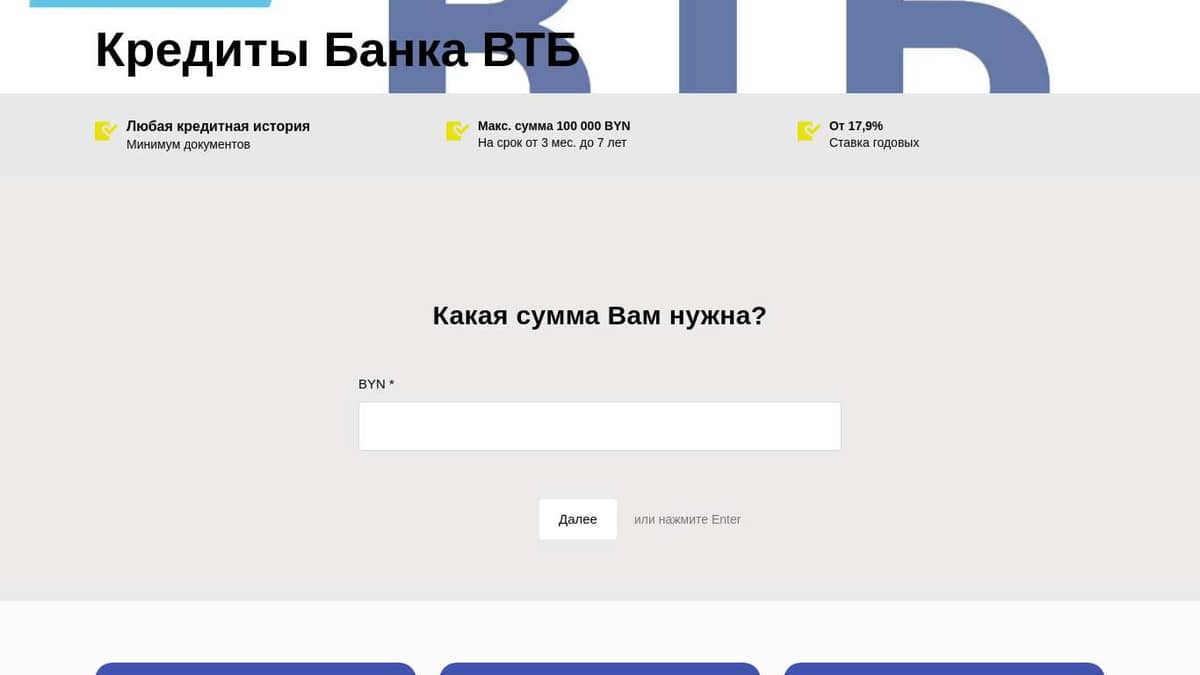 Кредиты Банка ВТБ (Беларусь)